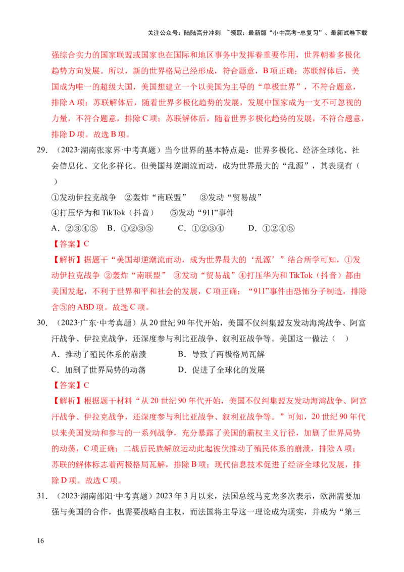 专题32走向和平发展的世界&middot;选择题（全国通用）（解析版）_02中考总复习（2026版更新中）_06-历史-中考总复习_2026年中考复习（更新中）