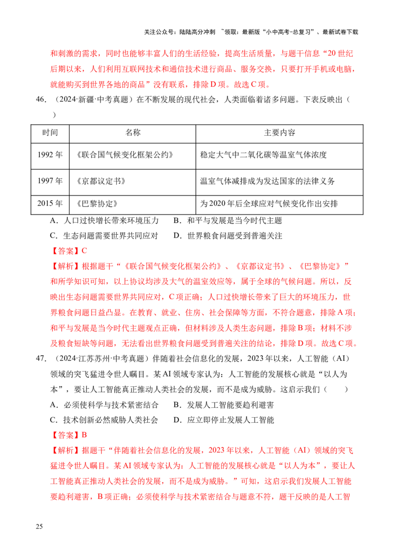 专题32走向和平发展的世界&middot;选择题（全国通用）（解析版）_02中考总复习（2026版更新中）_06-历史-中考总复习_2026年中考复习（更新中）