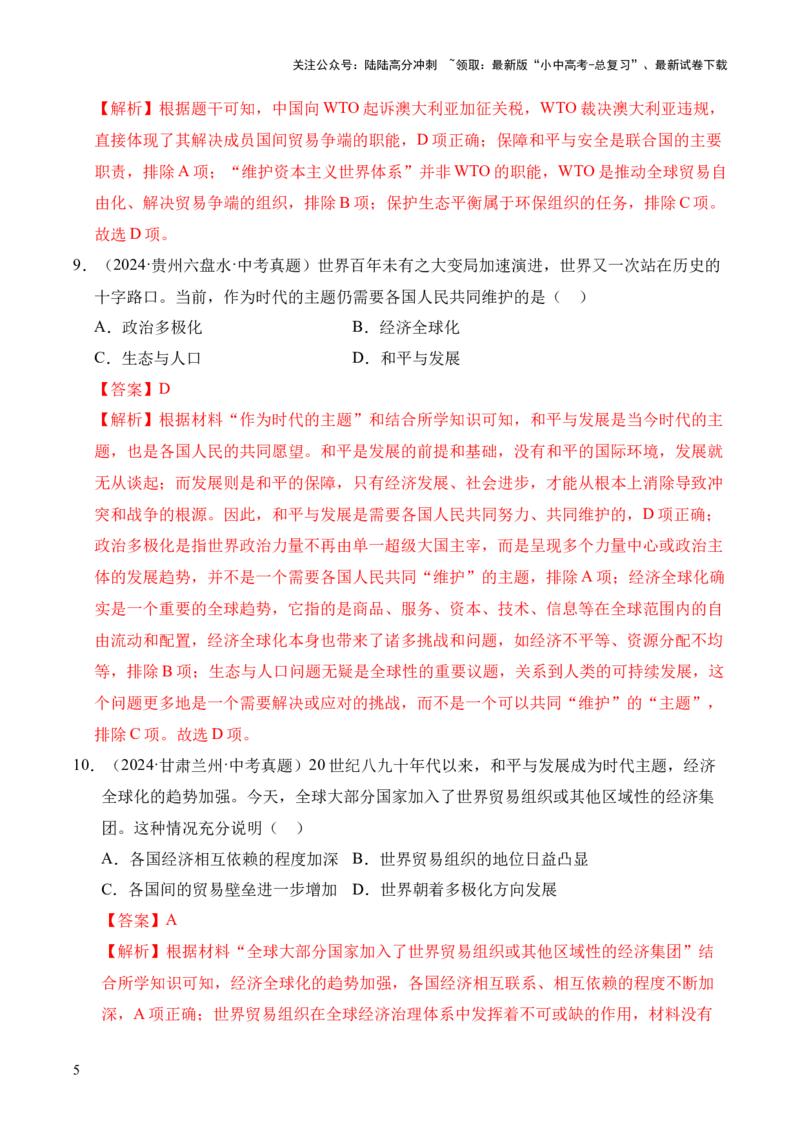专题32走向和平发展的世界&middot;选择题（全国通用）（解析版）_02中考总复习（2026版更新中）_06-历史-中考总复习_2026年中考复习（更新中）