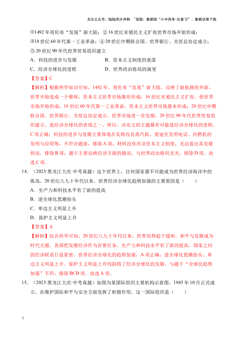 专题32走向和平发展的世界&middot;选择题（全国通用）（解析版）_02中考总复习（2026版更新中）_06-历史-中考总复习_2026年中考复习（更新中）