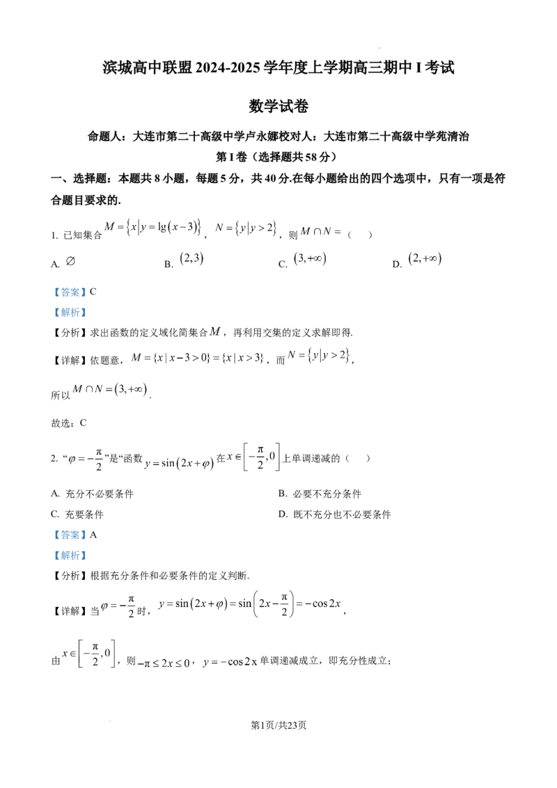 辽宁省大连市滨城高中联盟2024-2025学年高三上学期期中考试数学答案_A1502026各地模拟卷（超值！）_10月_241023辽宁省大连市滨城高中联盟2024-2025学年高三上学期期中考试