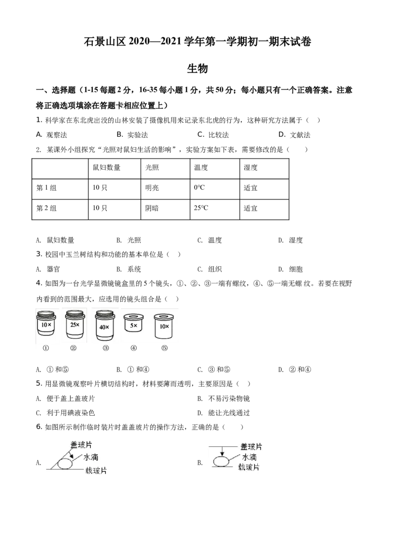 精品解析：北京市石景山区2020-2021学年第一学期七年级生物期末试题（原卷版）(1)_北京初中期末题_C605-京七八九_B京生物七八九_北京7上生物_2020-2021