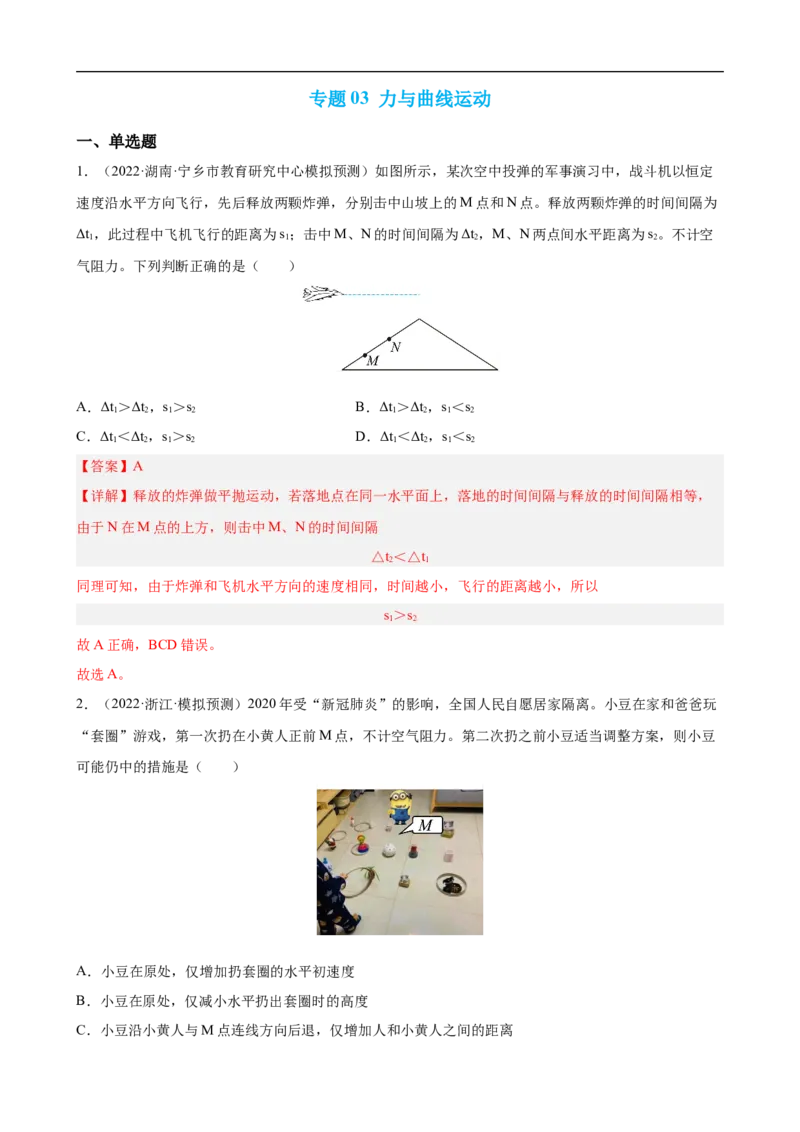 专题03力和曲线运动练（解析版）_4.2025物理总复习_赠品通用版（老高考）复习资料_二轮复习_高频考点解密2023年高考物理二轮复习讲义+分层训练（全国通用）