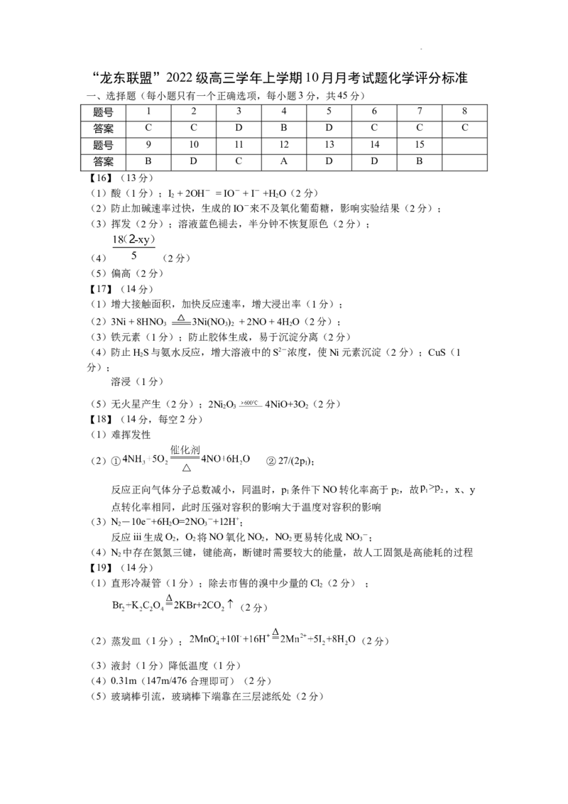 黑龙江省龙东联盟2024-2025学年高三上学期10月月考化学试题答案_A1502026各地模拟卷（超值！）_10月_241010黑龙江省龙东联盟2024-2025学年高三上学期10月月考