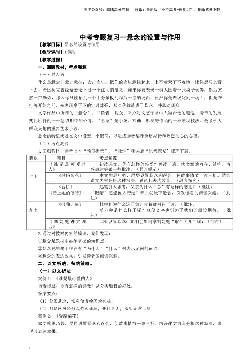 中考悬念的设置与作用专题复习教学设计_02中考总复习（2026版更新中）_01-语文-中考总复习_2025年中考资料_备考2025中考语文二轮专项复习课件+教案+导学案