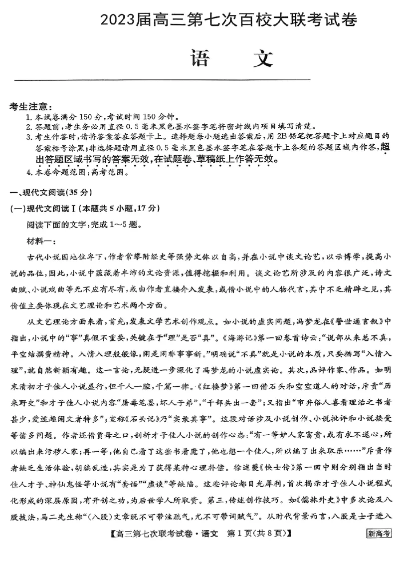 2023届高三学年全国第七次百校大联考语文公众号：一枚试卷君(1)_1.2025语文总复习_2023年新高考资料_模拟题_老高考