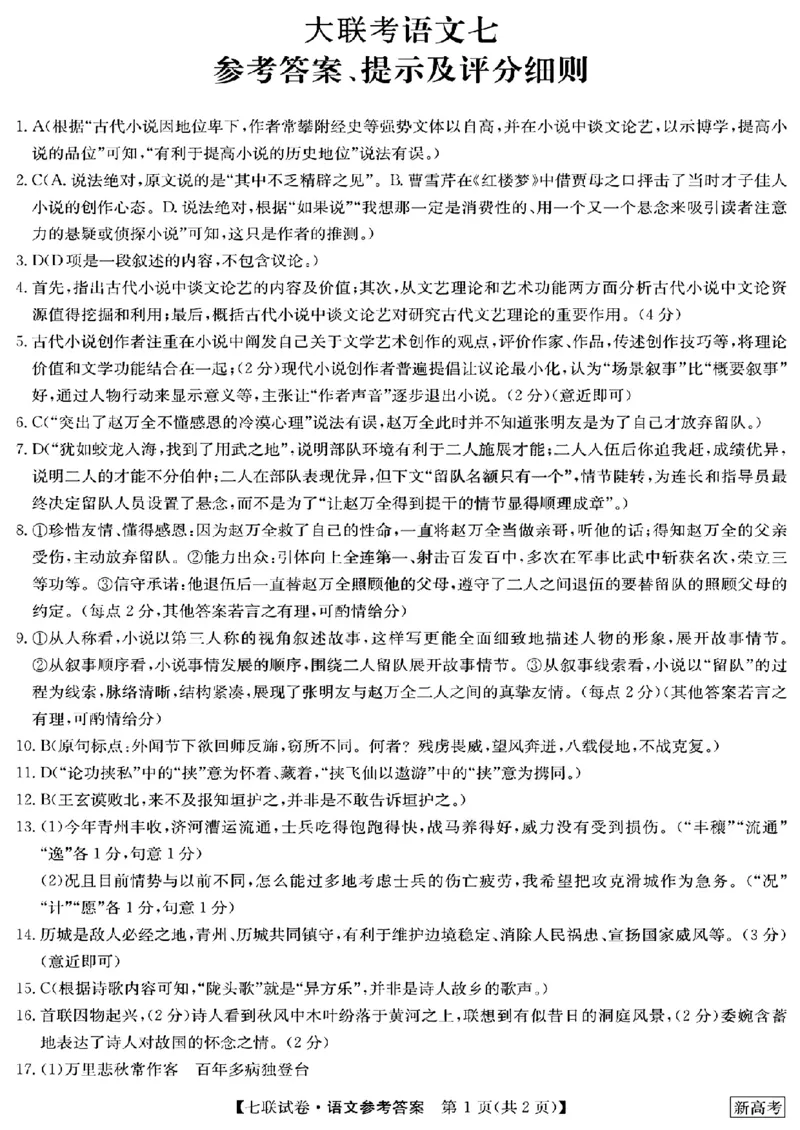 2023届高三学年全国第七次百校大联考语文公众号：一枚试卷君(1)_1.2025语文总复习_2023年新高考资料_模拟题_老高考
