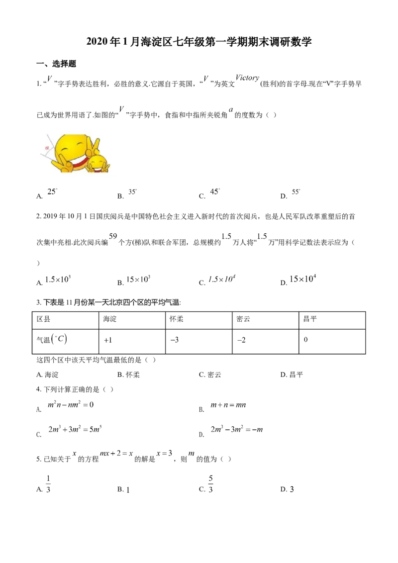 精品解析：北京市海淀区2019-2020学年七年级上学期期末数学试题（原卷版）(1)_北京初中期末题_C605-京七八九_B京市数学七八九_北京7上数学_2019-2021