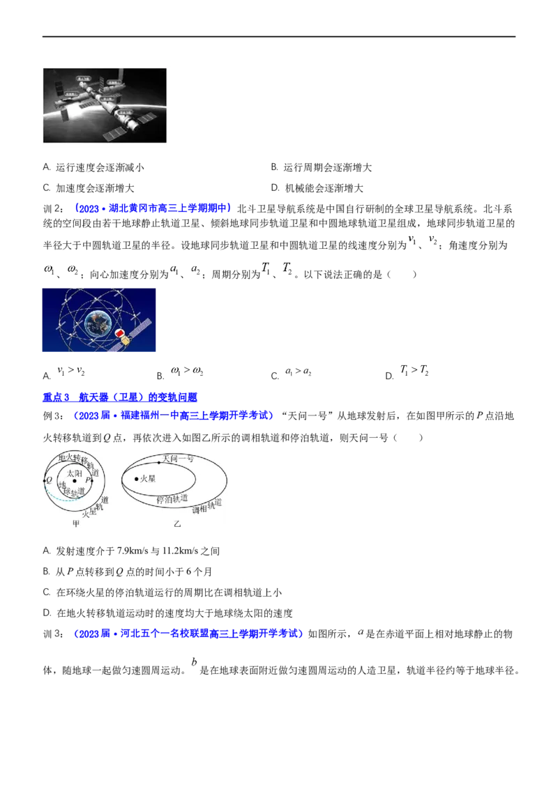 专题1.4万有引力定律与航天（讲）-2023年高考物理二轮复习讲练测（新高考专用）（原卷版）_4.2025物理总复习_2023年新高复习资料_二轮复习_2023年高考物理二轮复习讲练测（新高考专用）