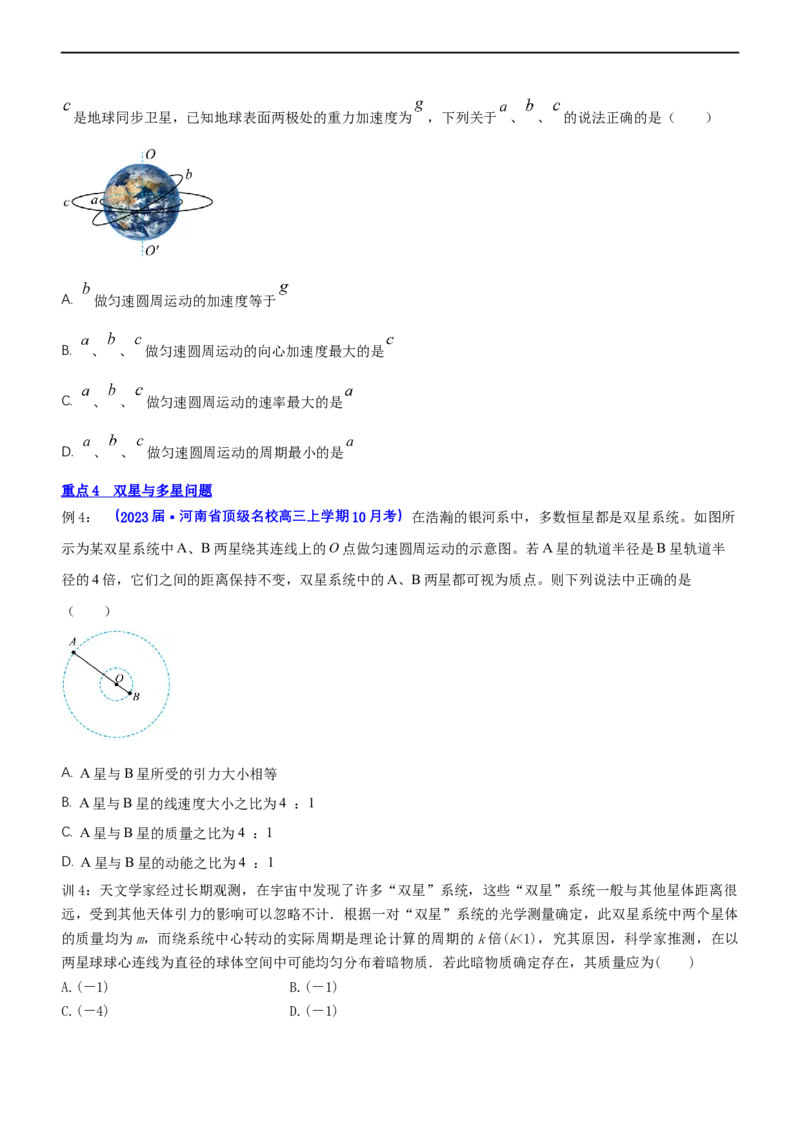 专题1.4万有引力定律与航天（讲）-2023年高考物理二轮复习讲练测（新高考专用）（原卷版）_4.2025物理总复习_2023年新高复习资料_二轮复习_2023年高考物理二轮复习讲练测（新高考专用）