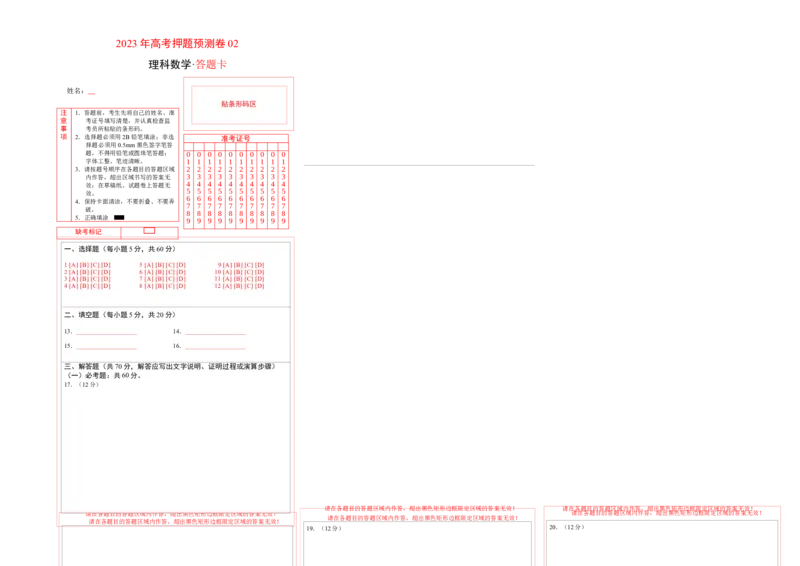 2023年高考押题预测卷02（乙卷理科）（答题卡）_2.2025数学总复习_2023年新高考资料_42023年高考数学押题预测卷