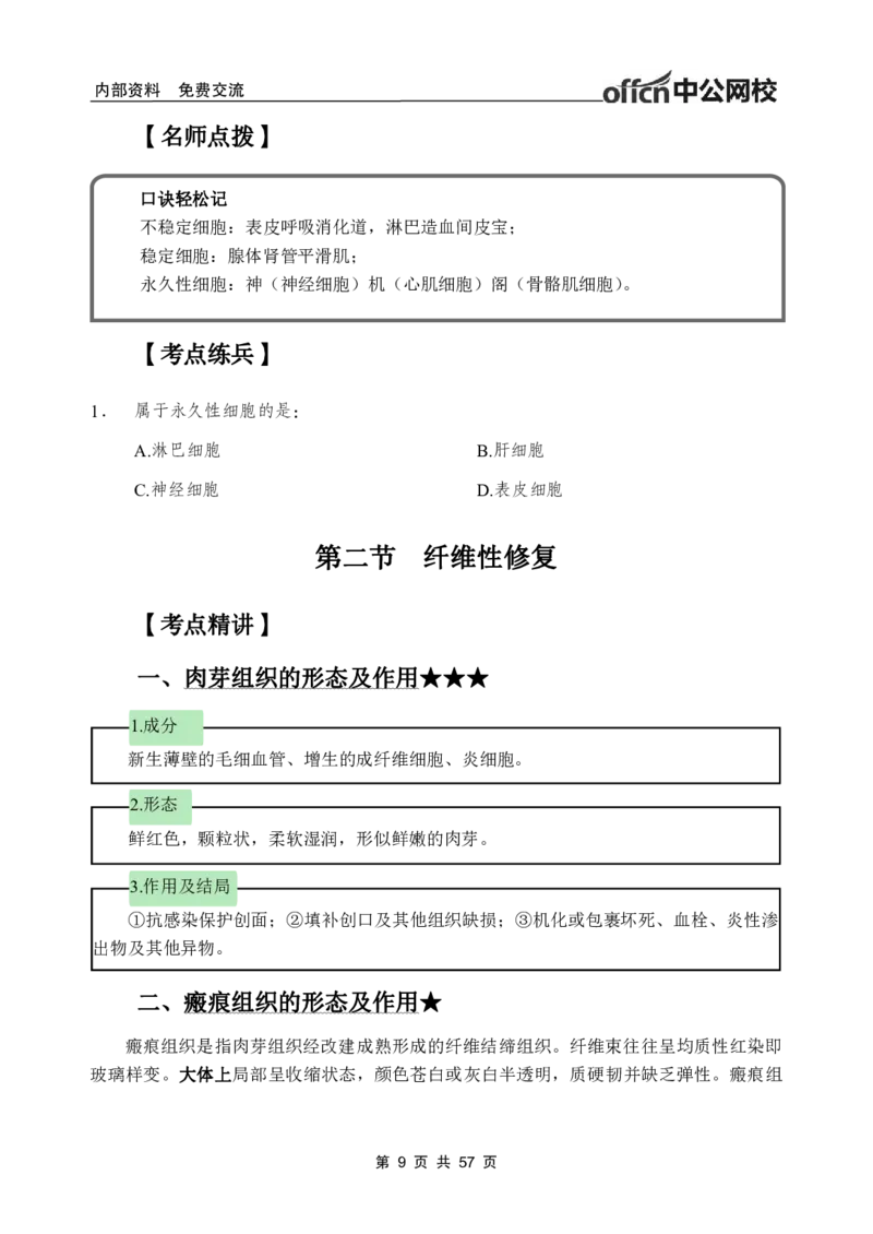 3-专项讲解班-《病理学》-学员版_26事业职测+综合_闲鱼2026事业单位职测+综合_2.综应或写作等_00ABCDE类综应笔记_05综应e类笔记_2.医学基础讲义题目