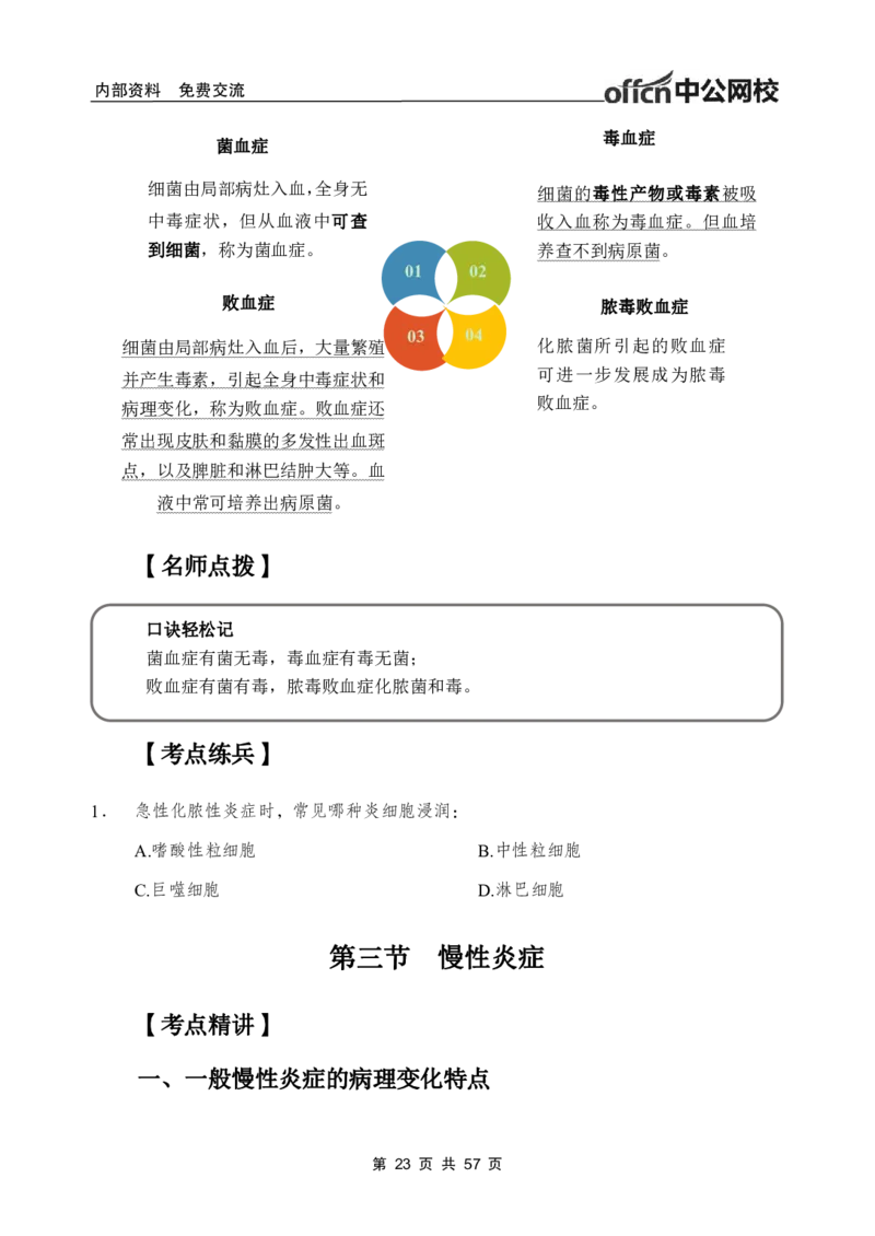 3-专项讲解班-《病理学》-学员版_26事业职测+综合_闲鱼2026事业单位职测+综合_2.综应或写作等_00ABCDE类综应笔记_05综应e类笔记_2.医学基础讲义题目