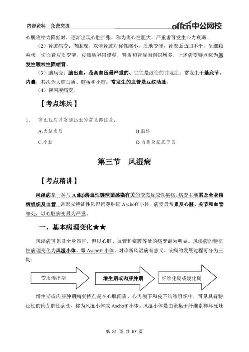 3-专项讲解班-《病理学》-学员版_26事业职测+综合_闲鱼2026事业单位职测+综合_2.综应或写作等_00ABCDE类综应笔记_05综应e类笔记_2.医学基础讲义题目