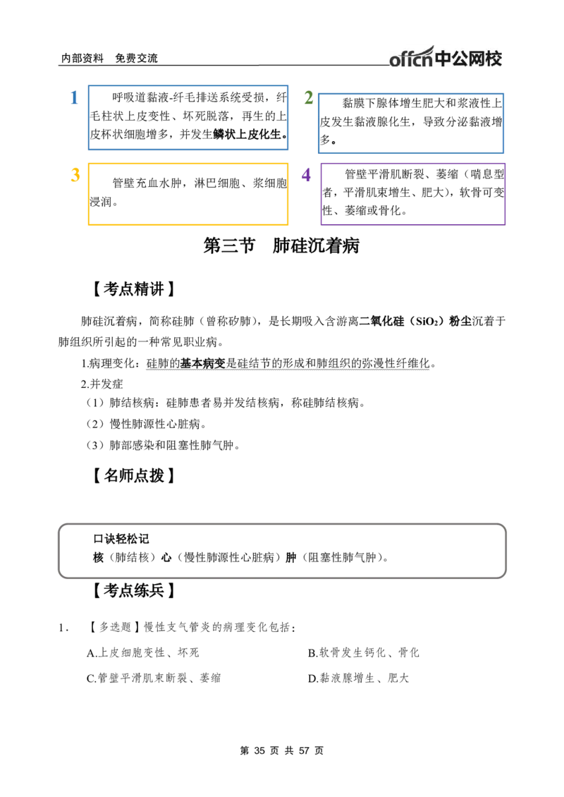 3-专项讲解班-《病理学》-学员版_26事业职测+综合_闲鱼2026事业单位职测+综合_2.综应或写作等_00ABCDE类综应笔记_05综应e类笔记_2.医学基础讲义题目