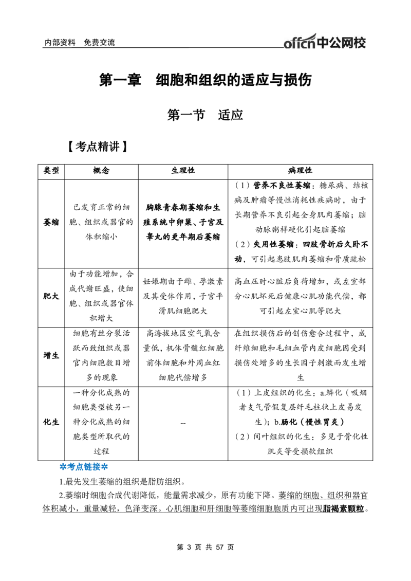 3-专项讲解班-《病理学》-学员版_26事业职测+综合_闲鱼2026事业单位职测+综合_2.综应或写作等_00ABCDE类综应笔记_05综应e类笔记_2.医学基础讲义题目