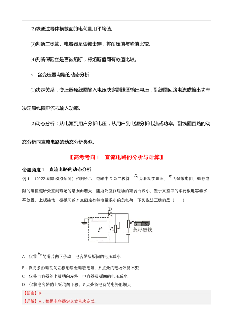 专题09恒定电流与交变电流讲（原卷版）_4.2025物理总复习_赠品通用版（老高考）复习资料_二轮复习_高频考点解密2023年高考物理二轮复习讲义+分层训练（全国通用）