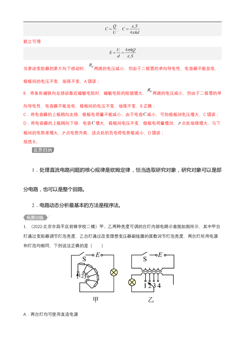 专题09恒定电流与交变电流讲（原卷版）_4.2025物理总复习_赠品通用版（老高考）复习资料_二轮复习_高频考点解密2023年高考物理二轮复习讲义+分层训练（全国通用）