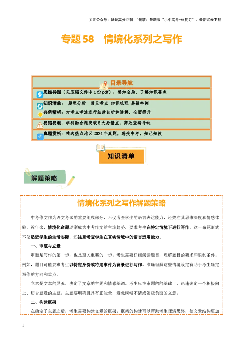 专题58情境化系列之写作（1份思维导图+突破5大易错点+题型分析+常见考点+知识梳理+易错举例）（解析版）_02中考总复习（2026版更新中）_01-语文-中考总复习_2025年中考资料
