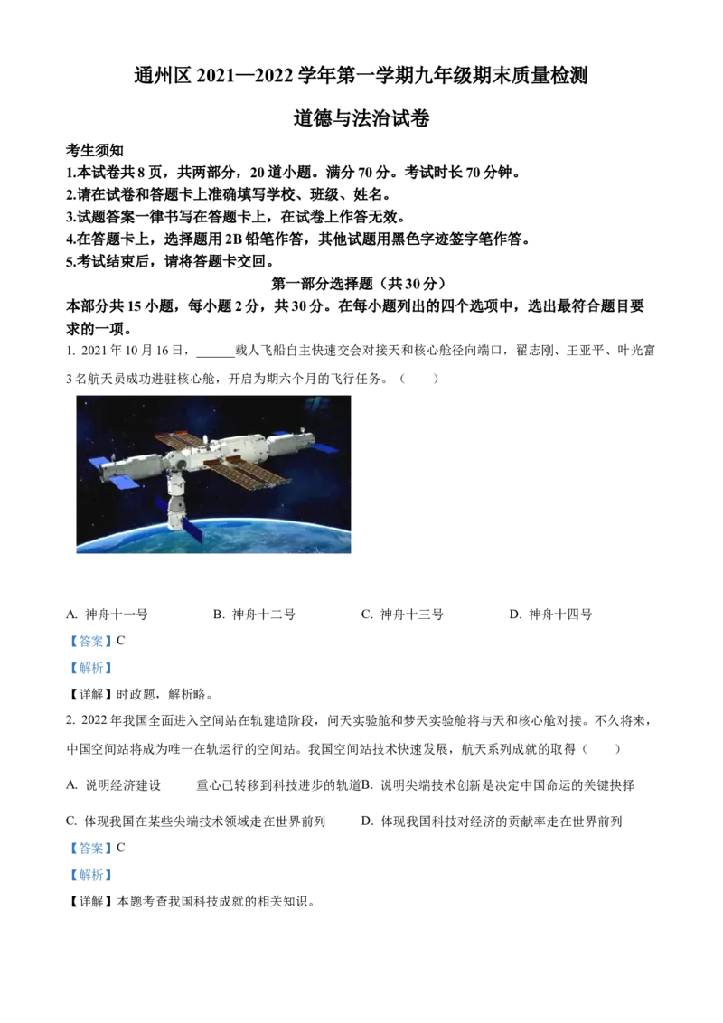 精品解析：北京市通州区2021-2022学年九年级上学期期末道德与法治试题（解析版）(1)_北京初中期末题_C605-京七八九_B京市道德与法治七八九_道法_北京9上道法_2021-2022