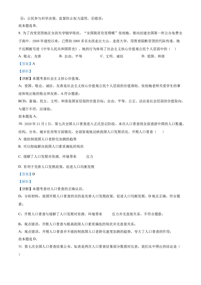 精品解析：北京市通州区2021-2022学年九年级上学期期末道德与法治试题（解析版）(1)_北京初中期末题_C605-京七八九_B京市道德与法治七八九_道法_北京9上道法_2021-2022