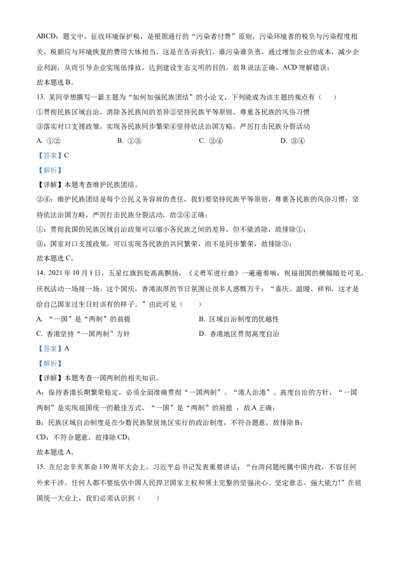 精品解析：北京市通州区2021-2022学年九年级上学期期末道德与法治试题（解析版）(1)_北京初中期末题_C605-京七八九_B京市道德与法治七八九_道法_北京9上道法_2021-2022