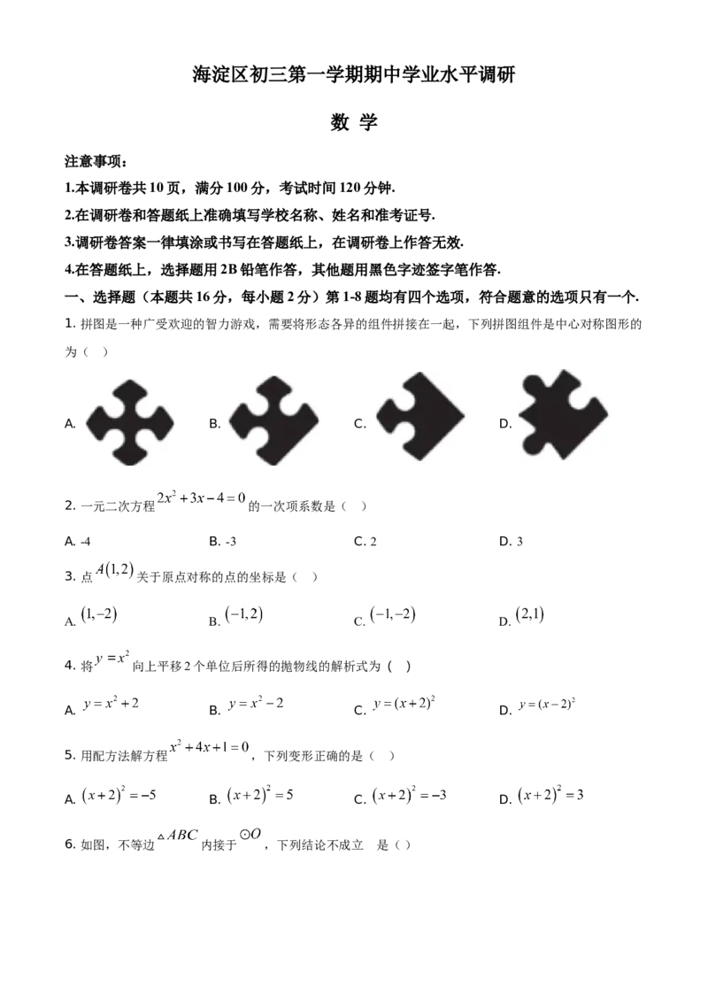 精品解析：北京市海淀区2020-2021学年九年级上学期期中数学试题（原卷版）(1)_北京初中期末题_C605-京七八九_B京市数学七八九_北京9上数学_2020-2021