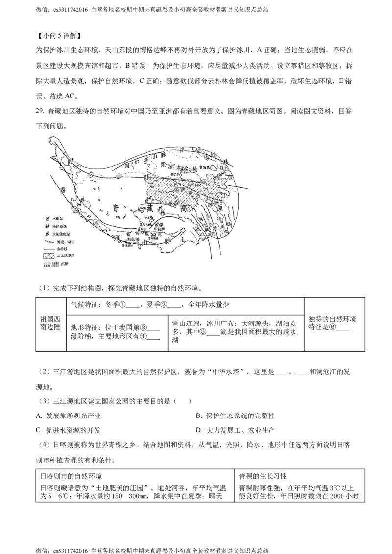 精品解析：北京市通州区2022-2023学年七年级下学期期末地理试题（解析版）(1)_北京初中期末题_C605-京七八九_B京地理七八九_地理_北京7下地理_2022-2024_北京地理7下期末