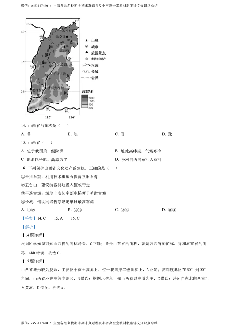 精品解析：北京市通州区2022-2023学年七年级下学期期末地理试题（解析版）(1)_北京初中期末题_C605-京七八九_B京地理七八九_地理_北京7下地理_2022-2024_北京地理7下期末