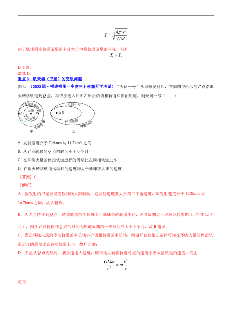 专题1.4万有引力定律与航天（讲）-2023年高考物理二轮复习讲练测（新高考专用）（解析版）_4.2025物理总复习_2023年新高复习资料_二轮复习_2023年高考物理二轮复习讲练测（新高考专用）