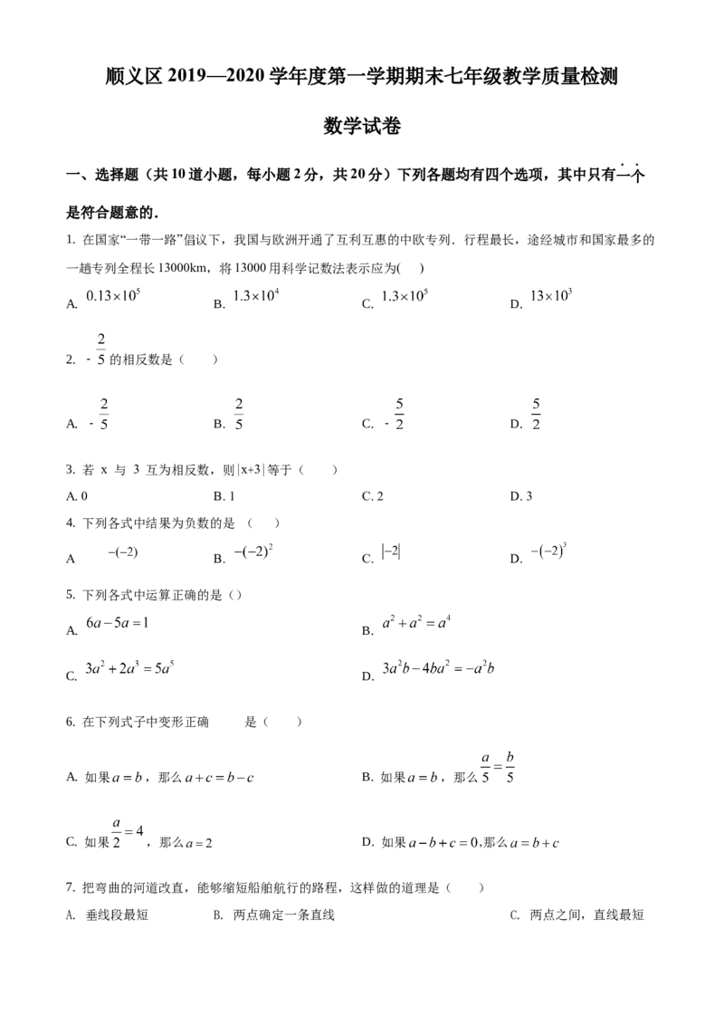 精品解析：北京市顺义区2019-2020学年七年级上学期期末数学试题（原卷版）(1)_北京初中期末题_C605-京七八九_B京市数学七八九_北京7上数学_2019-2021