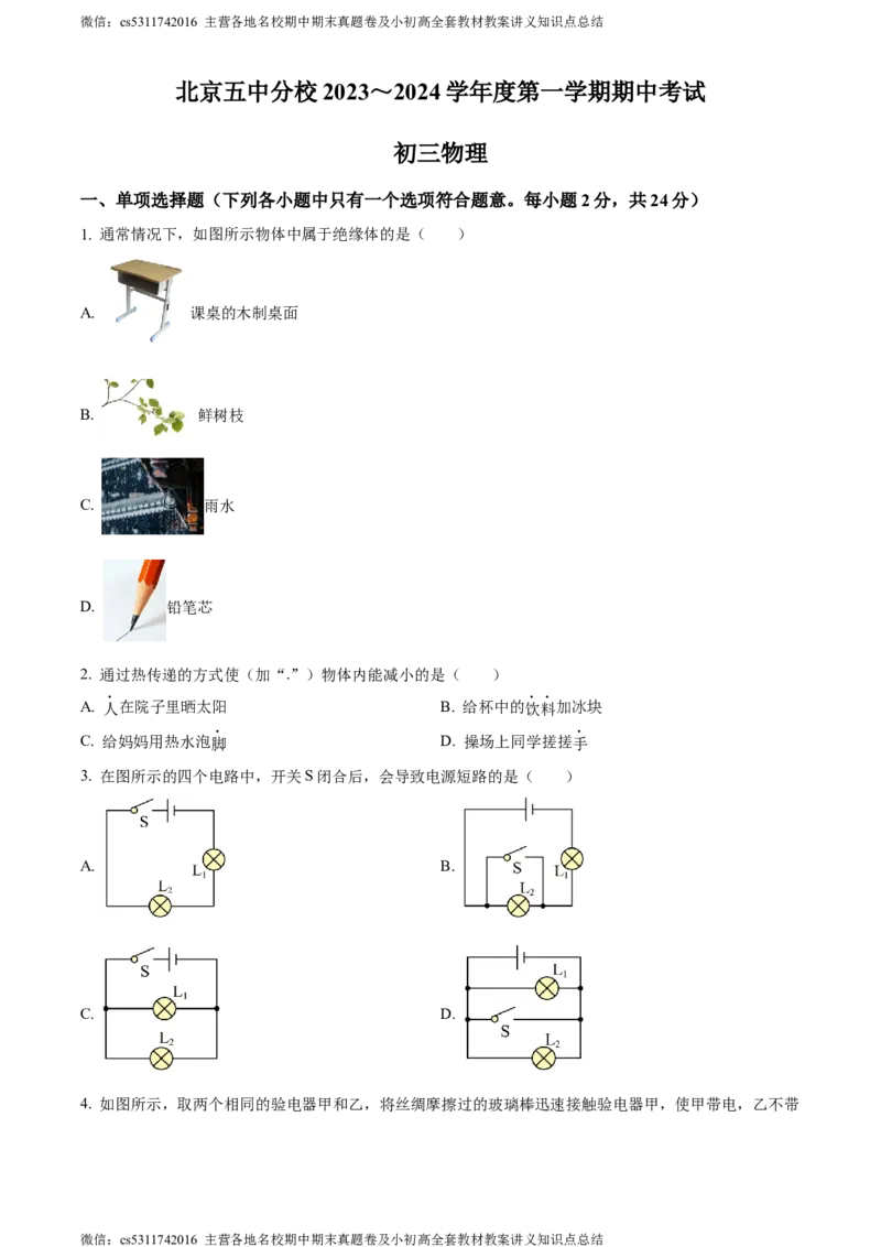 精品解析：北京市第五中学分校2023-2024学年九年级上学期期中考试物理试题（原卷版）(1)_北京初中期末题_C605-京七八九_北京9上物理_2023-2024_北京物理9上期中