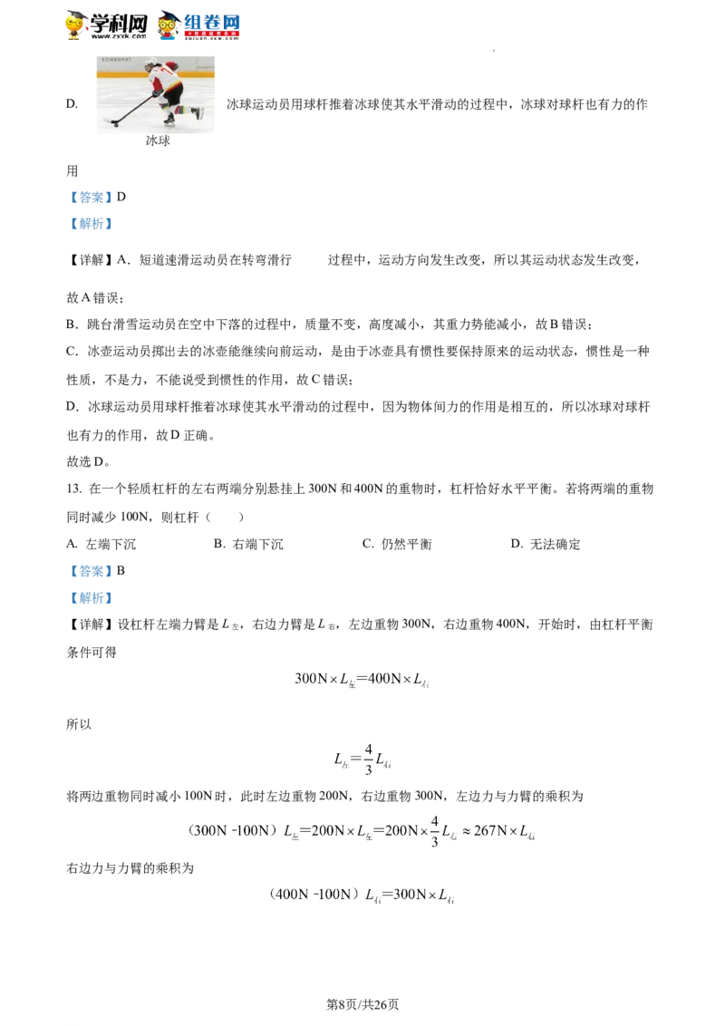 精品解析：北京市朝阳区2021-2022学年八年级下学期期末物理试题（解析版）(1)_北京初中期末题_C605-京七八九_B京物理八九_物理_八年级下学期物理_2022-2023之前