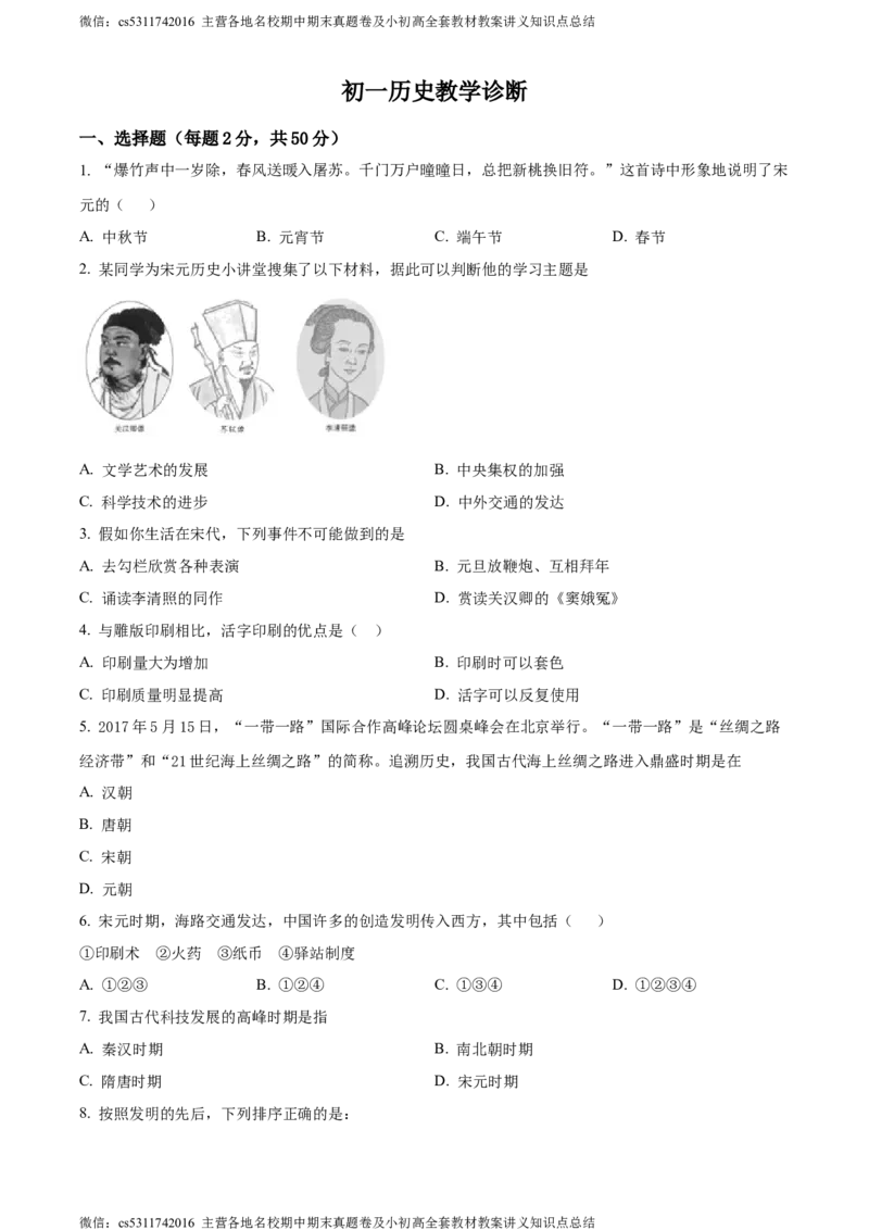 精品解析：北京市通州区运河中学东校区2021-2022学年七年级6月阶段性历史试题（原卷版）(1)_北京初中期末题_C605-京七八九_B京历史七八九_北京7下历史_2022-2024_北京历史7下月考