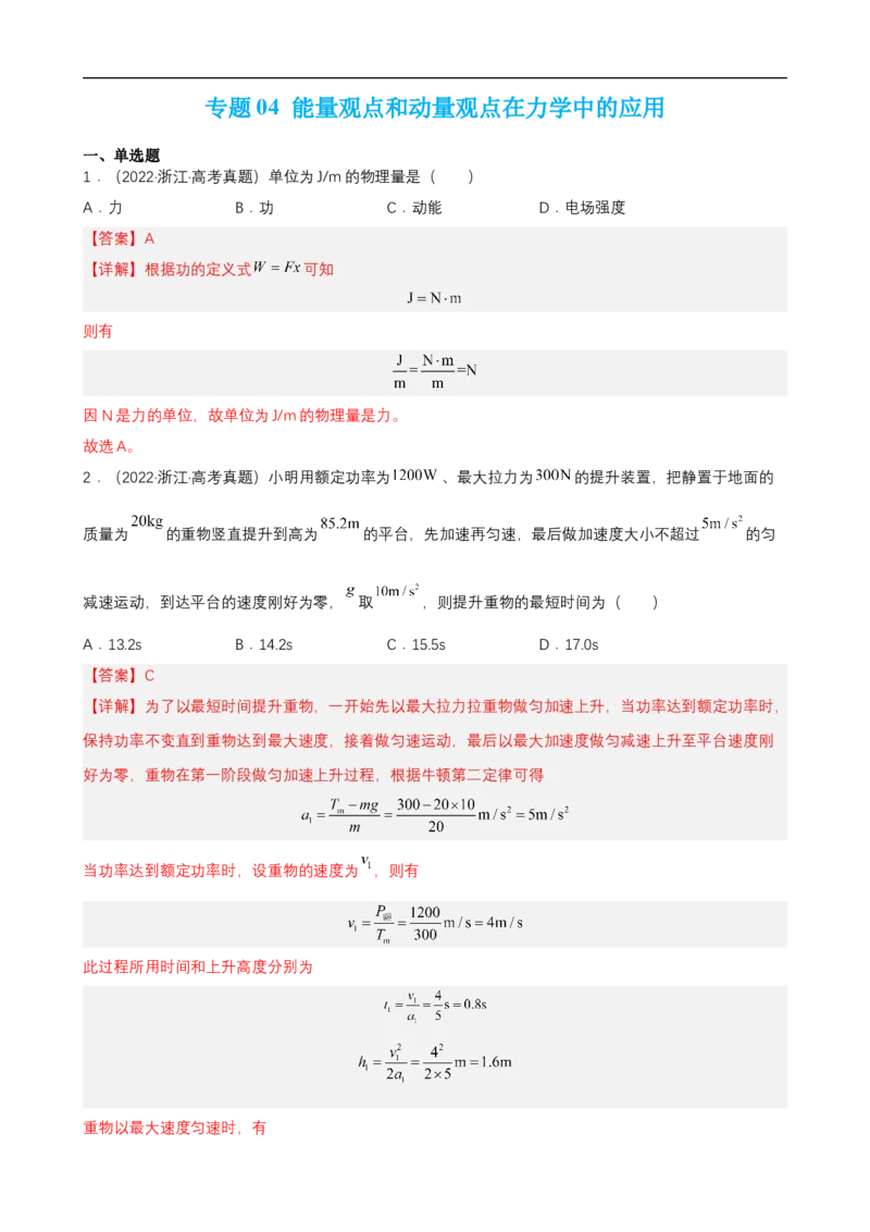 专题04能量观点和动量观点在力学中的应用练（解析版）_4.2025物理总复习_赠品通用版（老高考）复习资料_二轮复习