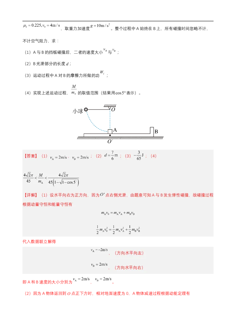 专题04能量观点和动量观点在力学中的应用练（解析版）_4.2025物理总复习_赠品通用版（老高考）复习资料_二轮复习