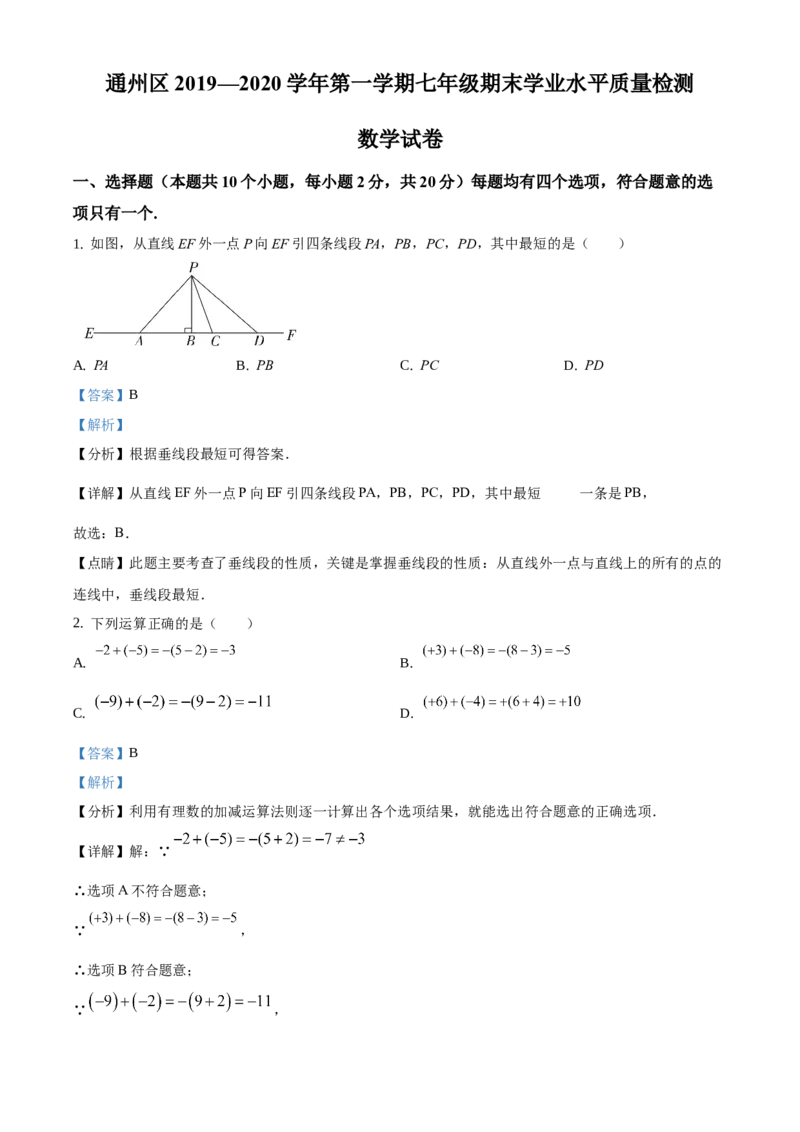 精品解析：北京市通州区2019-2020学年七年级上学期期末数学试题（解析版）(1)_北京初中期末题_C605-京七八九_B京市数学七八九_北京7上数学_2019-2021
