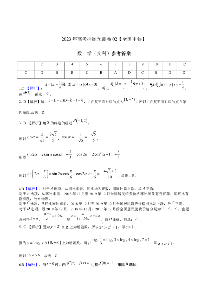 2023年高考押题预测卷02全国甲卷文科（参考答案）A4_2.2025数学总复习_2023年新高考资料_42023年高考数学押题预测卷