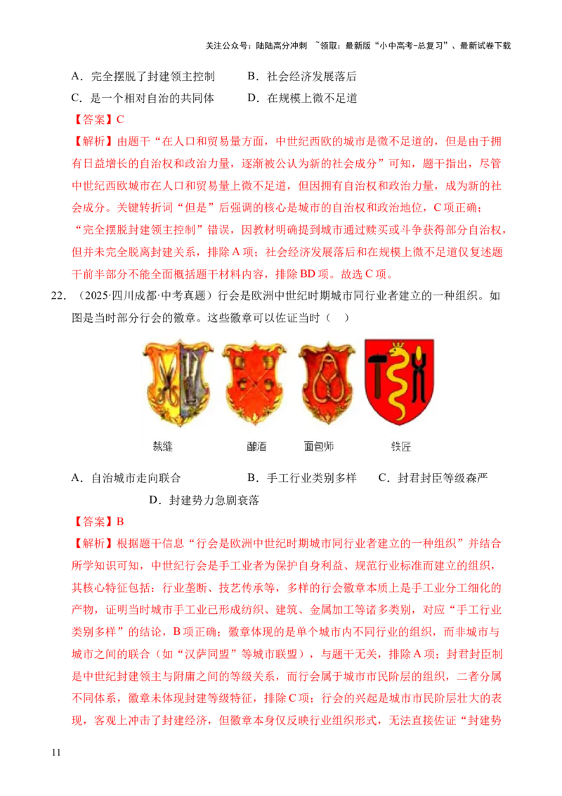 专题23封建时代的欧洲和亚洲国家&middot;选择题（全国通用）（解析版）_02中考总复习（2026版更新中）_06-历史-中考总复习_2026年中考复习（更新中）