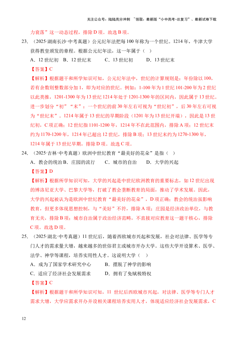专题23封建时代的欧洲和亚洲国家&middot;选择题（全国通用）（解析版）_02中考总复习（2026版更新中）_06-历史-中考总复习_2026年中考复习（更新中）