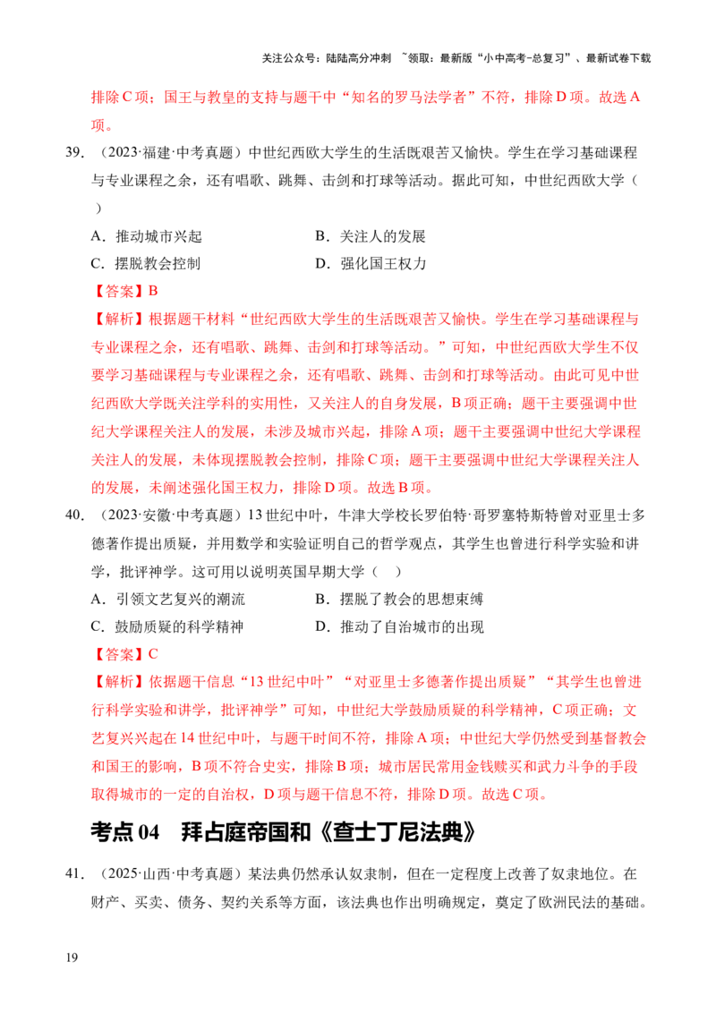 专题23封建时代的欧洲和亚洲国家&middot;选择题（全国通用）（解析版）_02中考总复习（2026版更新中）_06-历史-中考总复习_2026年中考复习（更新中）