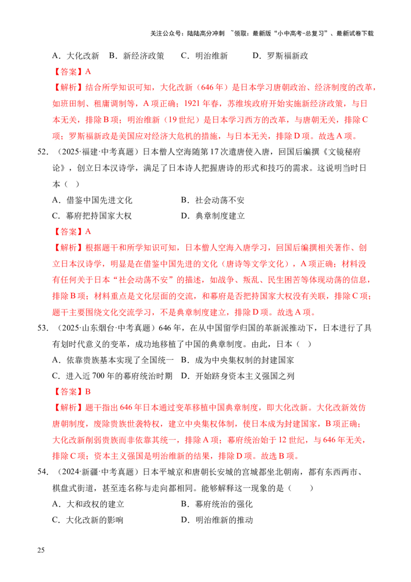 专题23封建时代的欧洲和亚洲国家&middot;选择题（全国通用）（解析版）_02中考总复习（2026版更新中）_06-历史-中考总复习_2026年中考复习（更新中）