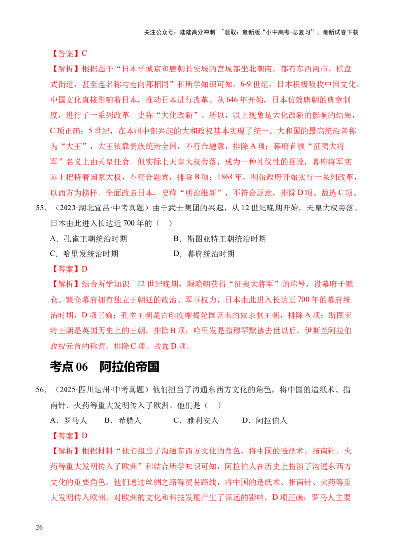 专题23封建时代的欧洲和亚洲国家&middot;选择题（全国通用）（解析版）_02中考总复习（2026版更新中）_06-历史-中考总复习_2026年中考复习（更新中）