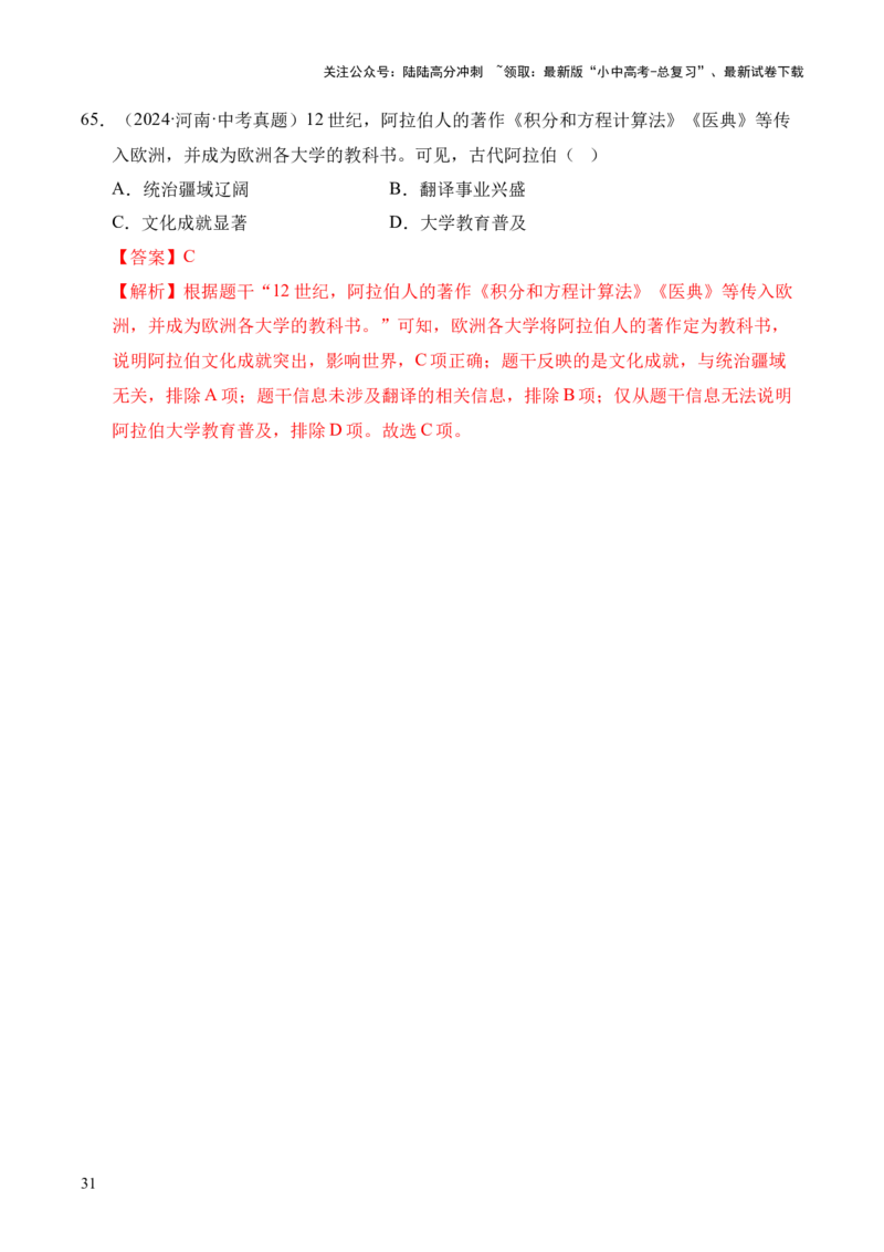 专题23封建时代的欧洲和亚洲国家&middot;选择题（全国通用）（解析版）_02中考总复习（2026版更新中）_06-历史-中考总复习_2026年中考复习（更新中）