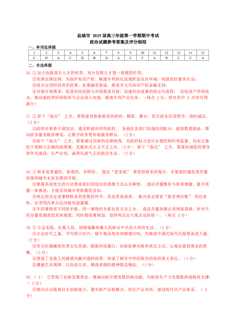 江苏省盐城市2024-2025学年高三上学期11月期中考试政治Word版含答案_A1502026各地模拟卷（超值！）_11月_241114江苏省盐城市2024-2025学年高三上学期11月期中考试（全科）