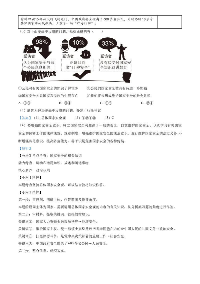 精品解析：北京市第二中学2022-2023学年八年级上学期期末道德与法治试题（解析版）(1)_北京初中期末题_C605-京七八九_B京市道德与法治七八九_道法_北京8上道法_北京道法8上期末