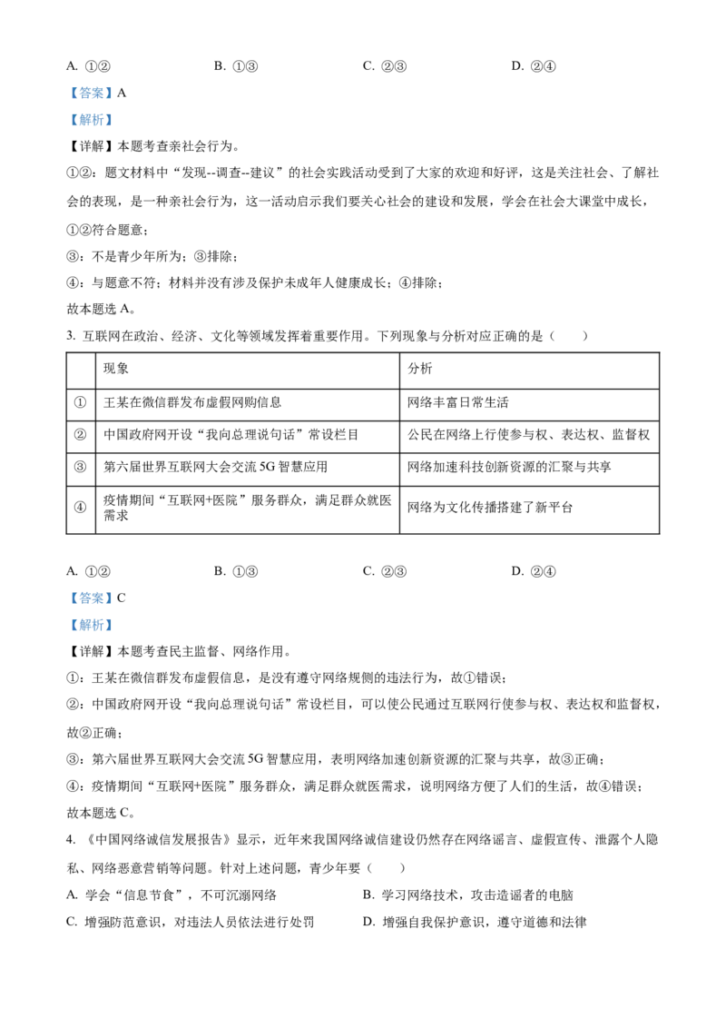 精品解析：北京市第二中学2022-2023学年八年级上学期期末道德与法治试题（解析版）(1)_北京初中期末题_C605-京七八九_B京市道德与法治七八九_道法_北京8上道法_北京道法8上期末