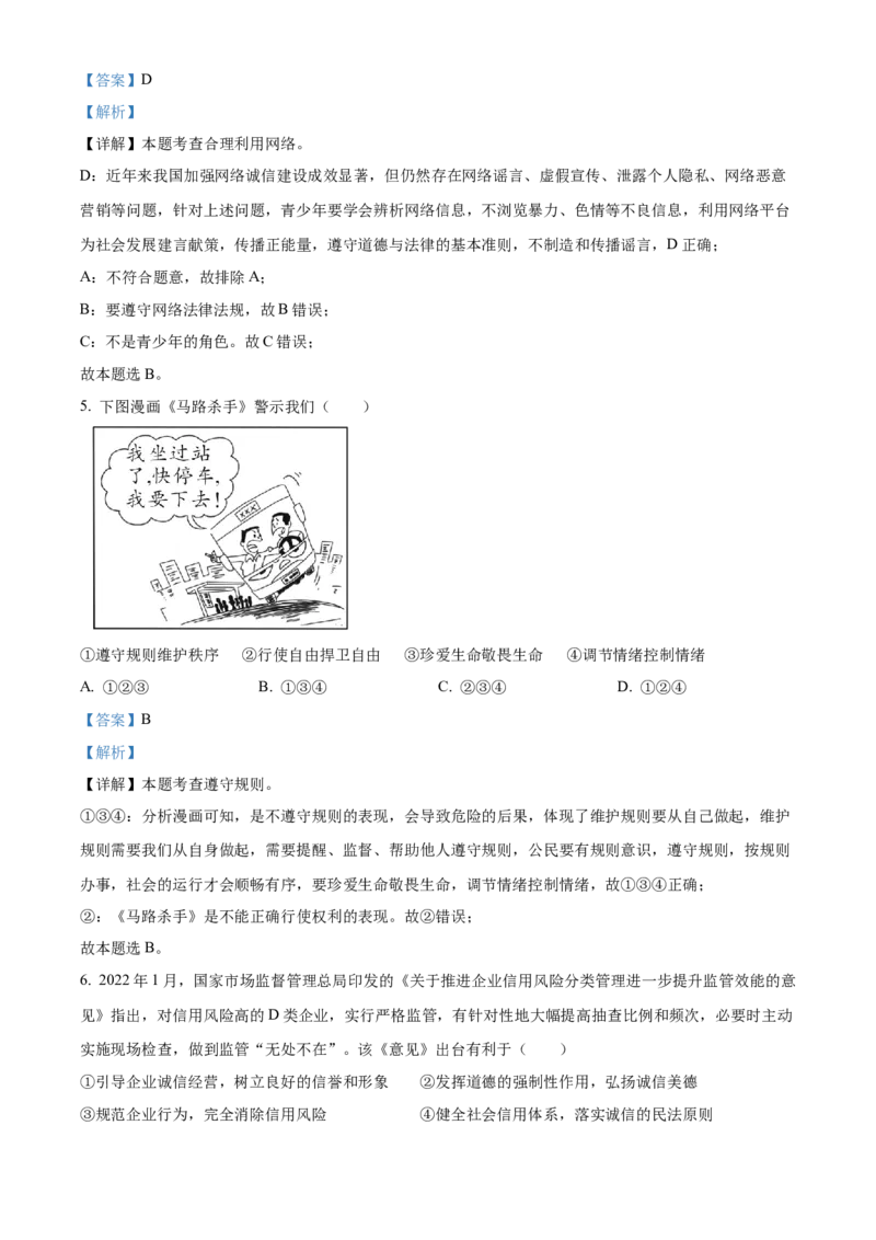 精品解析：北京市第二中学2022-2023学年八年级上学期期末道德与法治试题（解析版）(1)_北京初中期末题_C605-京七八九_B京市道德与法治七八九_道法_北京8上道法_北京道法8上期末