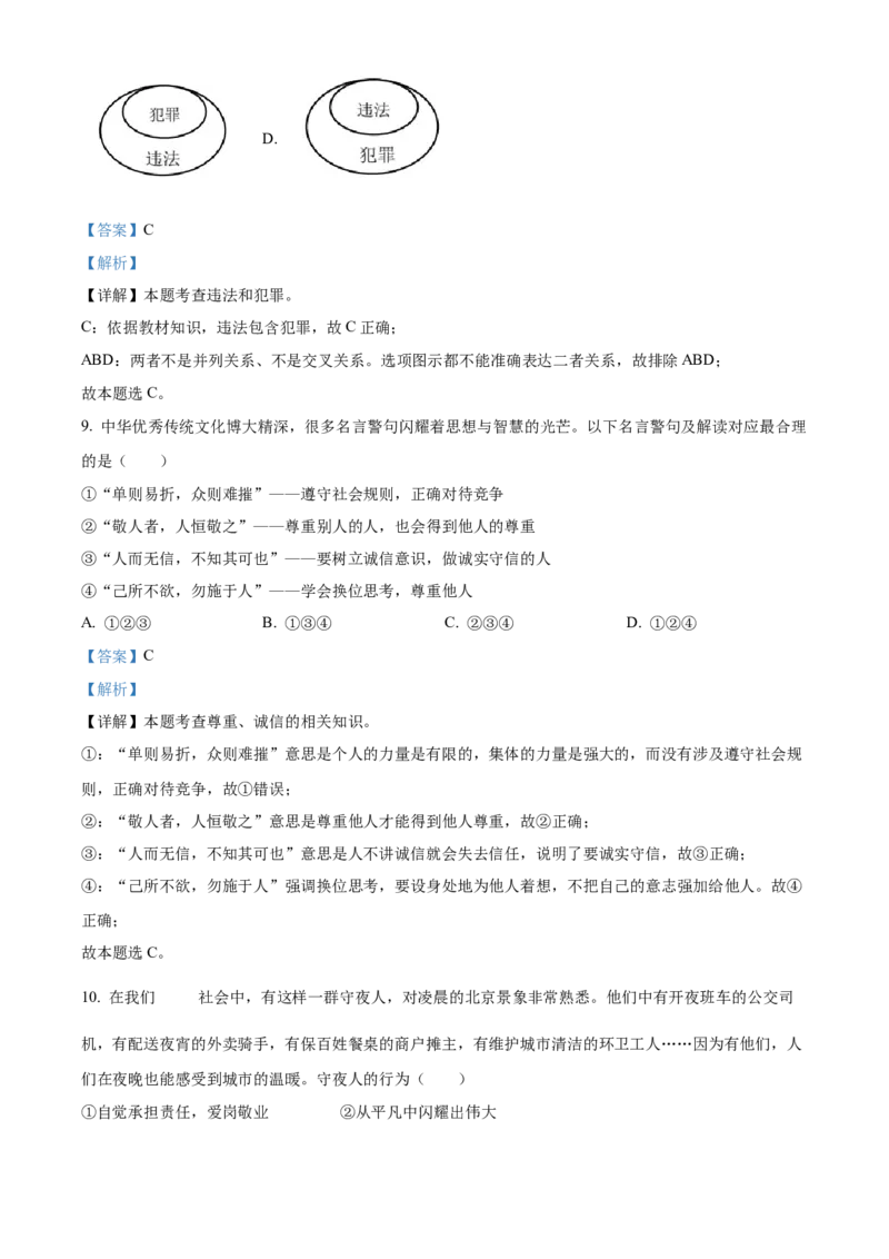 精品解析：北京市第二中学2022-2023学年八年级上学期期末道德与法治试题（解析版）(1)_北京初中期末题_C605-京七八九_B京市道德与法治七八九_道法_北京8上道法_北京道法8上期末