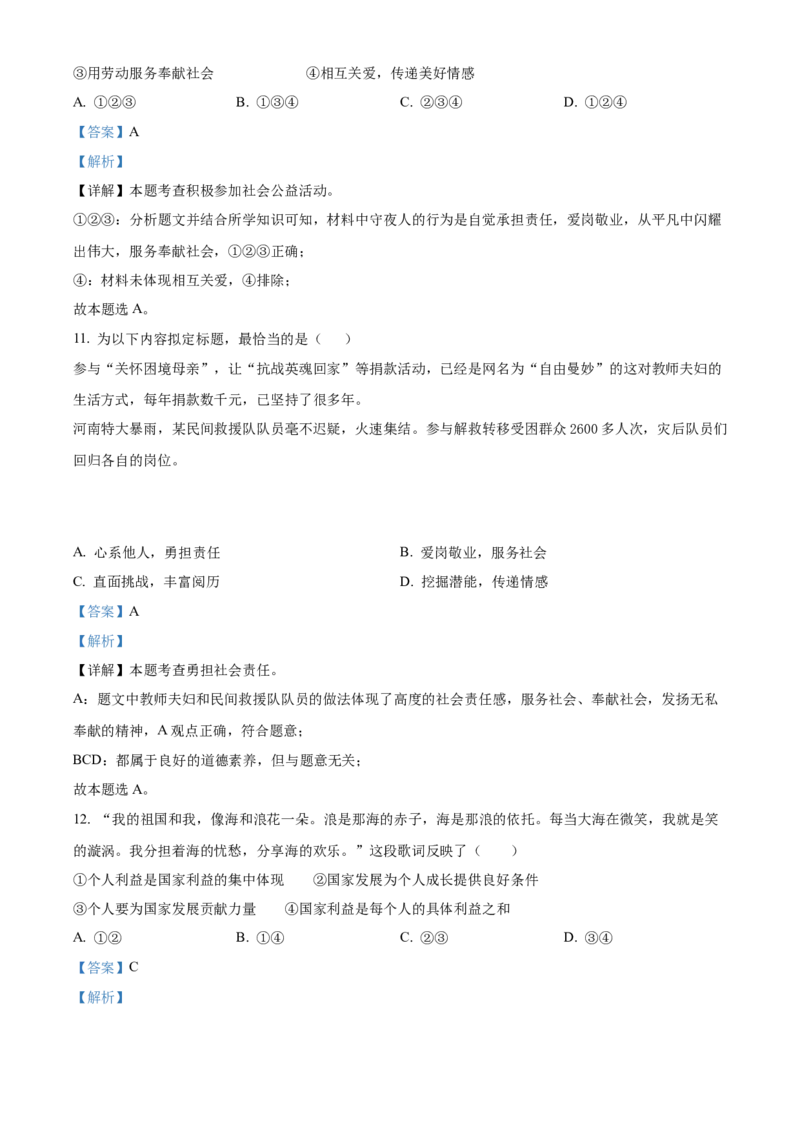 精品解析：北京市第二中学2022-2023学年八年级上学期期末道德与法治试题（解析版）(1)_北京初中期末题_C605-京七八九_B京市道德与法治七八九_道法_北京8上道法_北京道法8上期末